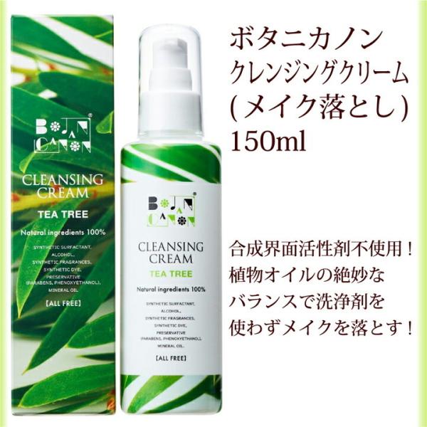 クレンジング クリーム ボタニカノン メイク落とし 150ml サスティナブルコスメ 蒸留水 オーガ...