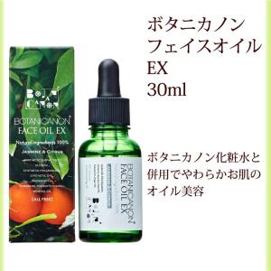 フェイスオイル EX 30ml 導入 美容オイル ボタニカノン サスティナブルコスメ 蒸留水 自然由来成分 オーガニック ボタニカル 保湿 SDGs