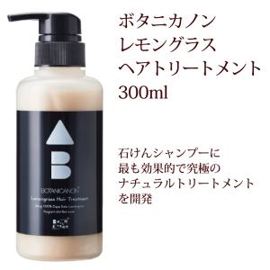 ヘアトリートメント レモングラス 本体 ボタニカノン BOTANICANON 300ml 頭皮ケア サスティナブル 自然由来成分100％ オーガニック SDGs｜enya2525