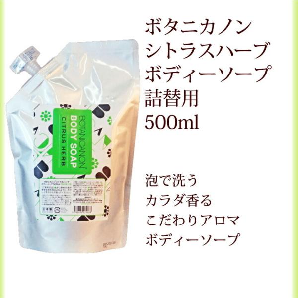 泡ボディソープ 詰替 ボタニカノン シトラスハーブ 500ml サスティナブルコスメ 蒸留水 自然由...