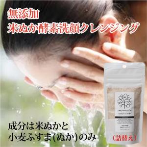 みんなでみらいを（minnade miraio） 米ぬか 酵素 洗顔 クレンジング