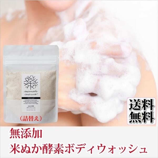 米ぬか酵素 詰替 ボディウォッシュ 115g X 1袋 みんなでみらいを 100% 無添加 糠 オー...