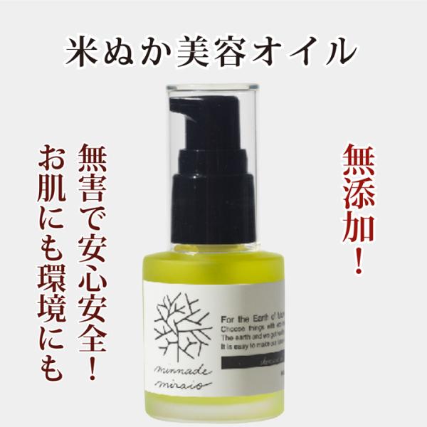 米ぬか美容オイル 30ml みんなでみらいを 天然 糠 オーガニック「グータンヌーボ2」紹介（2点以...