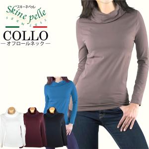 長袖 スキーネペッレ COLLO オフロールネック あったかインナー 抗菌 マイクロファイバー ストレスフリー シームレス イタリア製｜enya2525