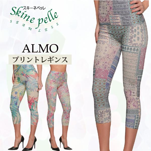 レギンス 訳アリ スパッツ レディース プリント柄 7分丈 スキーネペッレ ALMO スポーツ ヨガ...