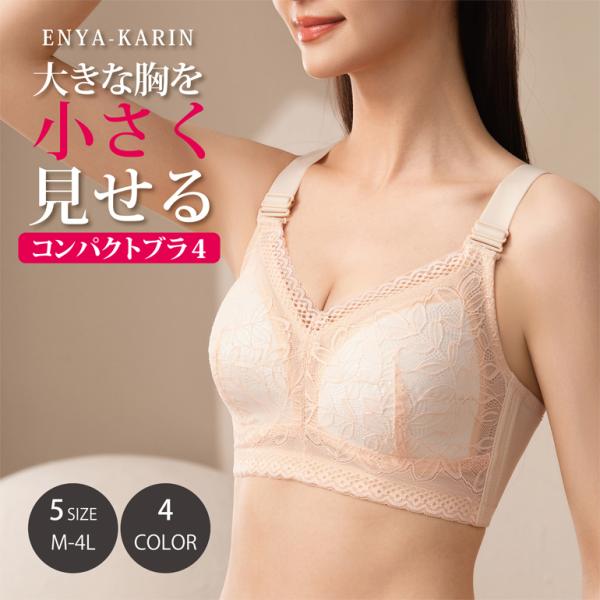 ブラジャー 小さく見せる コンパクトブラ4 ノンワイヤーブラ 大きいサイズ 大きな胸を フラットシェ...