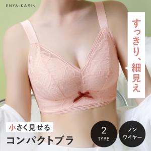 小さく見せる ブラジャー ノンワイヤー ブラ 胸を コンパクトに見せる 脇高 脇肉 補正 大きいサイズ フラットシェイプ 着痩せ フルカップ 補正ブラ 補正インナー