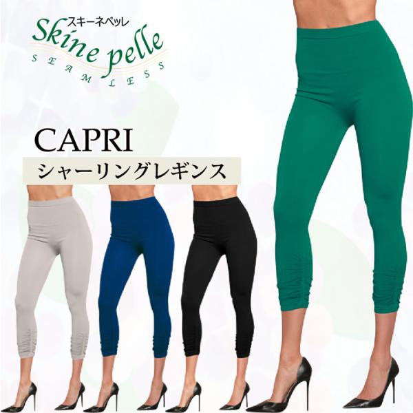レギンス レディース 7分丈 シームレス リラックス ストレッチ 無地 CAPRI シャーリング ス...