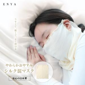 日本製 肌側シルク 外側 綿 おやすみマスク シルク52% コットン48% マスク 肌荒れ防止 スキンケア UV対策 保湿 通気性 敏感肌 洗える