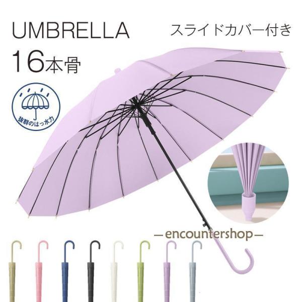 長傘 レディース メンズ 16本骨 長傘 日傘 収納カバー付き  無地 撥水カバー付き 耐風 撥水 ...