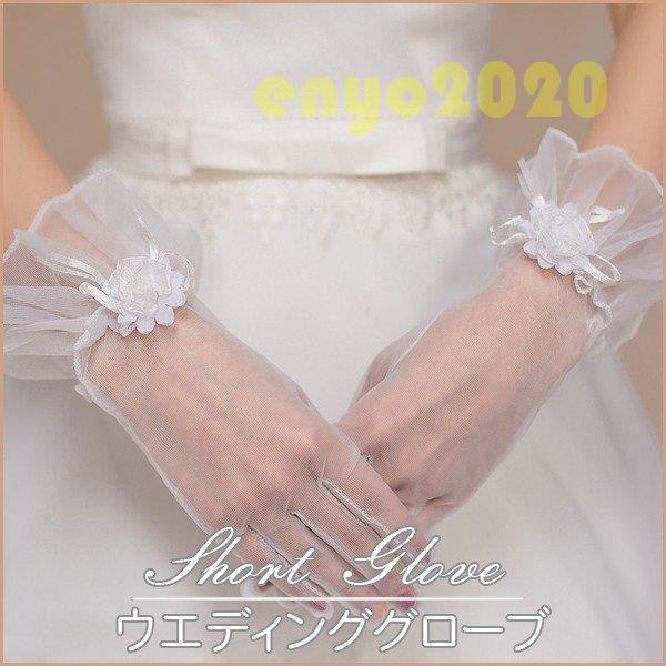 ウエディンググローブ ショート レース  指  白 ウェディンググローブ 手作り 結婚式 二次会 パ...