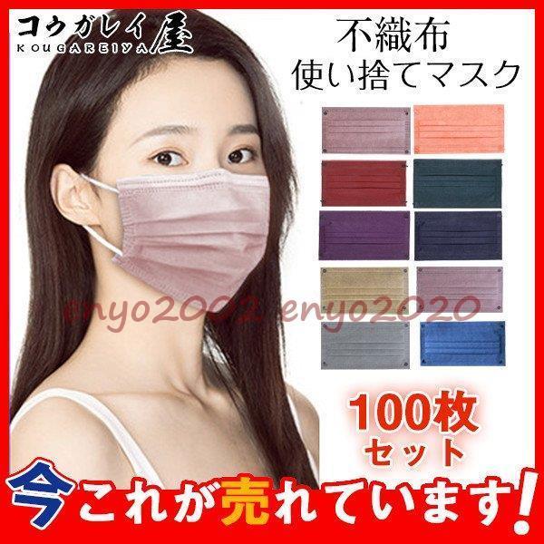 爆売 マスク 100枚 血色 不織布マスク 男女兼用 BFE 99% 大人用 三層 カラー 血色カラ...