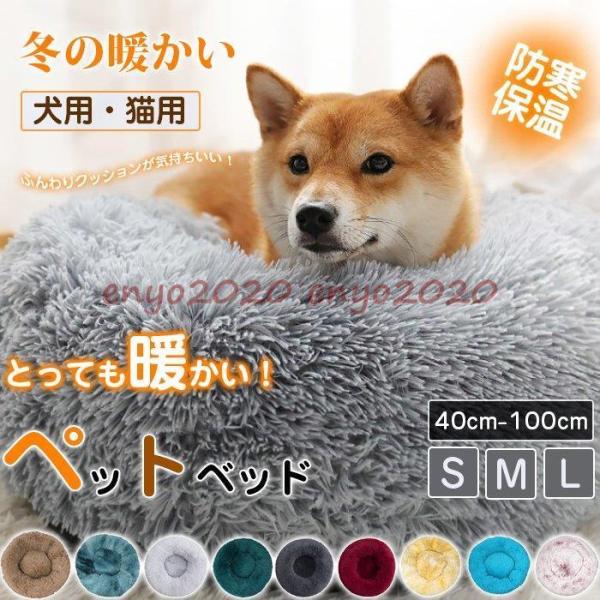 犬ベッド 猫ベッド ペットベッド クッション 犬用 猫用 ふわふわ 暖か 犬 猫 介護 小型 中型 ...