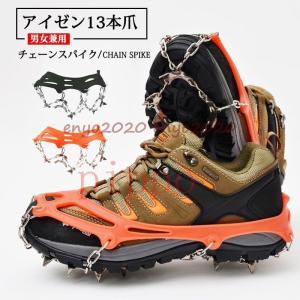 アイゼン 13本爪 チェーンスパイク ステンレス製