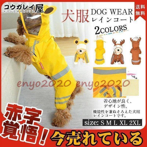 ！犬服 反射光 カッパ フード付き ポンチョ 雨具 帽子 防水 犬の服 ドッグウェア 撥水 ドッグレ...