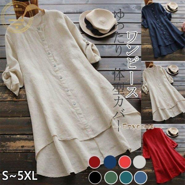 綿麻混ワンピース レディース 30代 40代 夏 春 秋 トップス 体型カバー ロングシャツ チュニ...