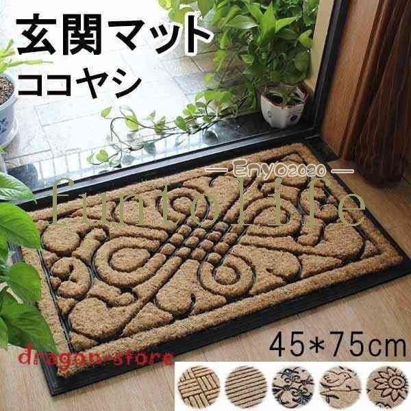 おしゃれな玄関マット！45*75cm6タイプココヤシ屋外マットドアマットラバーゴムカーペット泥落とし...