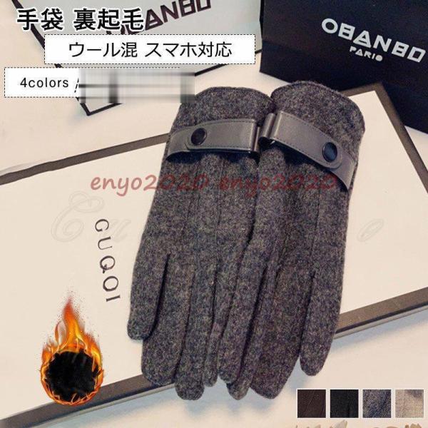 手袋 メンズ ハンドウォーマー 五本指 裏起毛 裏ボア付き ウール混 スマホ対応 防風防寒 指先あっ...