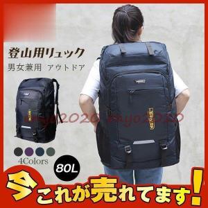 登山用リュック 80L バックパック リュックサック 大容量 リュック