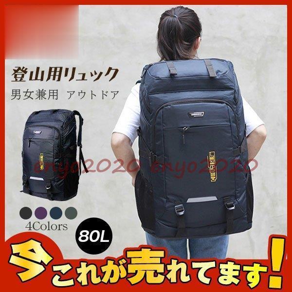 登山用リュック 80L バックパック リュックサック 大容量 リュック 登山 旅行 防災 遠足 軽量...