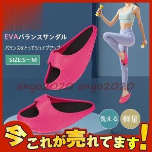 ダイエットスリッパ サンダル 洗える 軽量 EVA バランスサンダル つま先立ち 美脚 美尻 脂肪燃焼 健康サンダル ヒップアップ トレーニング｜enyo2020