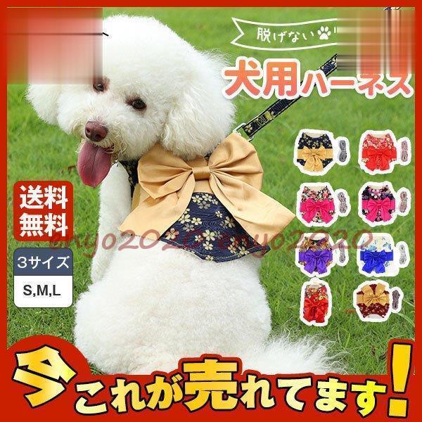 犬 ハーネス 犬用 リード付 和風 花柄 かわいい おしゃれ 小型犬 中型犬 服 ウェアハーネス 脱...