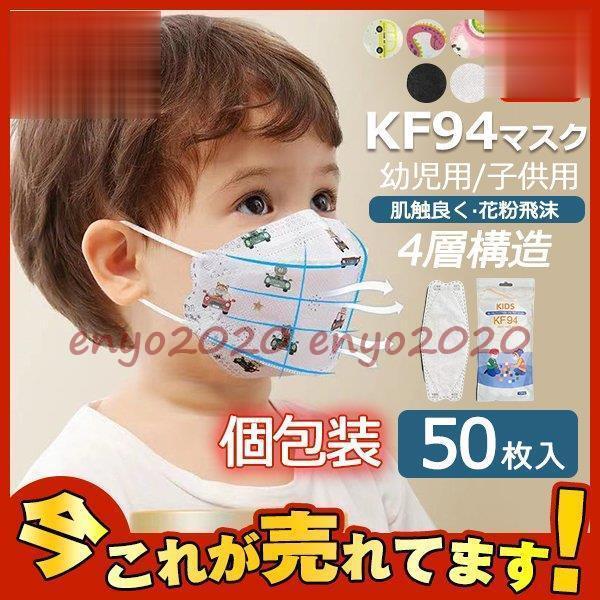 期間限定セール KF94マスク 幼児用 子供用 50枚 不織布マスク 柄入り 使い捨て 感染予防 立...