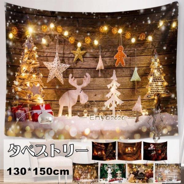 クリスマス タペストリー 壁掛け 大判 130×150cm 1枚 飾り付け 場所を取らない クリスマ...