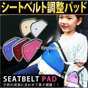 子供用シートベルトカバー 三角タイプ 位置調節 カー用品