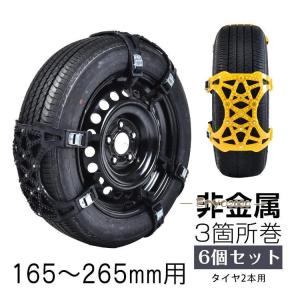 タイヤチェーン スノーチェーン 非金属 汎用 165mm〜265mmまで対応 車 雪道 プラスチック...