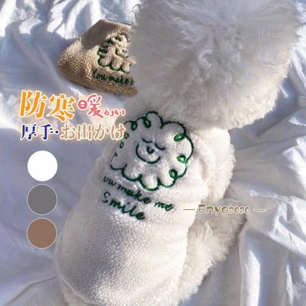犬の服 秋冬 ドッグウェア 犬服 裏起毛 暖かい 防寒 もこもこ ふわふわ 可愛い カワイイ ペット...