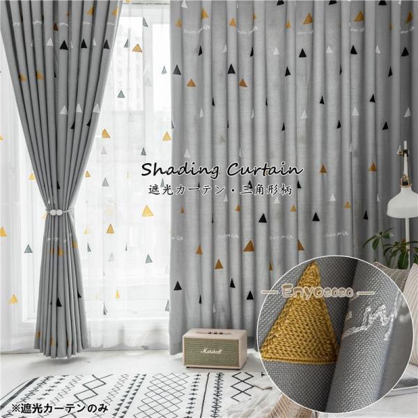 カーテン 遮光 80% １枚 北欧風 三角形 おしゃれ  オーダーカーテン 厚地 ドレープ 防音 断...