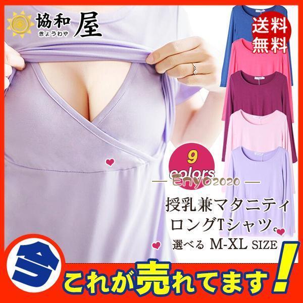 授乳服 マタニティ トップス 長袖 授乳口付き 着れる 安い ラウンドネック インナー シンプル ベ...