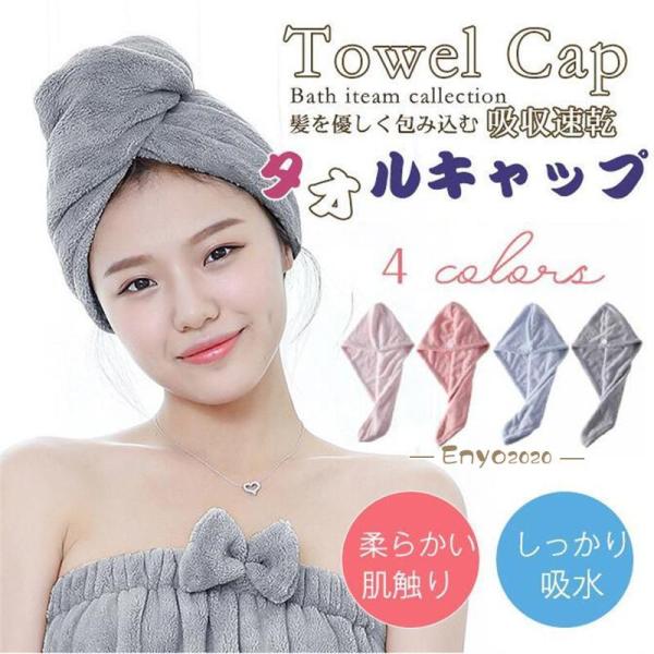 ヘアキャップ  ヘアタオル 髪 吸水 速乾 マイクロファイバー  タオルキャップ  ヘアターバン ヘ...