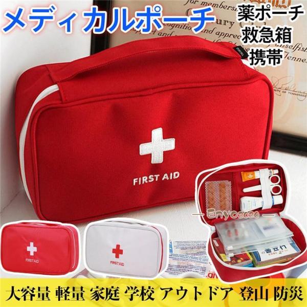 【2点10%オフ】メディカルポーチ 薬ポーチ 救急バッグ 救急箱 携帯型 ファーストエイド 応急処置...