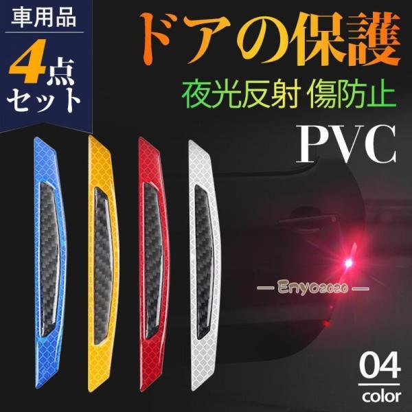 ドアガード 車 プロテクター 保護 4点セット 夜光反射 目立つ バンパー ドアエッジ ミラー キズ...