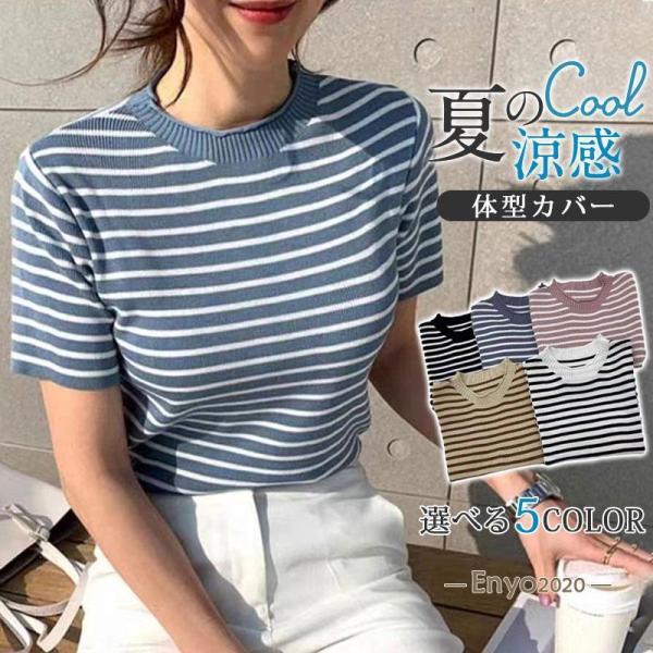 サマーニット レディース ボーダー クルーネック ニットTシャツ 半袖 モックネック 韓国風 トップ...