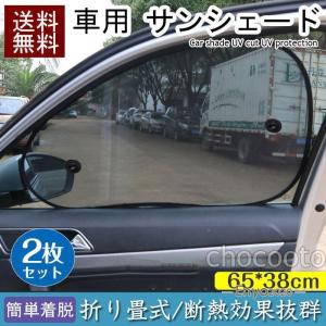 サンシェード 車 2枚セット サイドドア 遮光 日よけ 簡単着脱 タイプ カーシェイド UVカット日焼け防止 車内温度上昇防止 ポイント消化夏必須品｜enyo2020