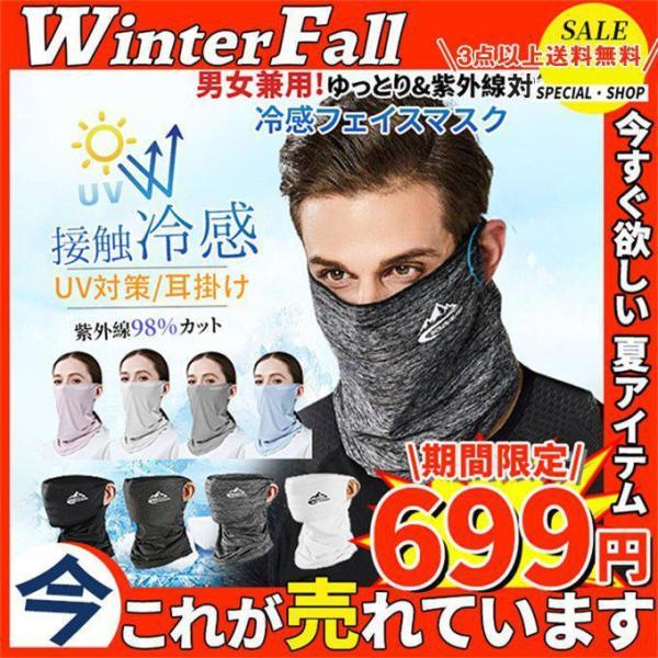 激安販売！ フェイスマスク 夏用 フェイスカバー UV マスク 冷感 男女兼用 日焼け 耳掛け バイ...