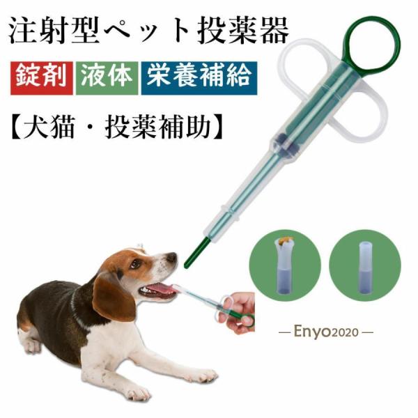 犬用 注射型 経口 投薬器 シリンジ 猫用 投薬補助 注射型フィーダー ピルガン フィーダーシリンジ...