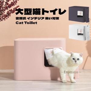 猫トイレ 本体 大型 猫用トイレ 密閉式 臭い対策 方型 インテリア 安定感 高級感 おしゃれ スコップ付き 砂落とし 清潔簡単 ドーム型 3カラー選べる｜enyo2020