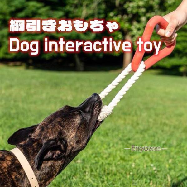 犬用おもちゃ 綱引きおもちゃ 噛み玩具 ロープおもちゃ 中型・大型犬 丈夫犬用玩具 トレス解消いぬの...