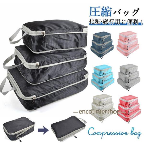 3点セット 圧縮バッグ 衣類 旅行用ポーチ 圧縮袋 大容量 温泉 出張  修学旅行 トラベルバッグ ...