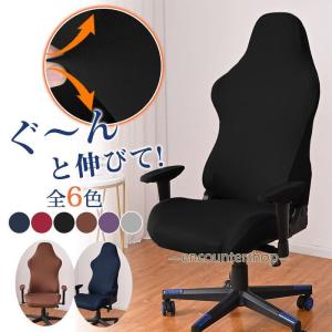 チェアカバー 椅子カバー 肘付き対応 オフィス ...の商品画像