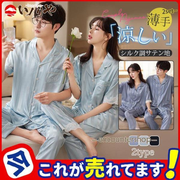 シルクタッチ サテン パジャマ 半袖 メンズ レディース 上下セット ペア レース 光沢 快適 夏用...