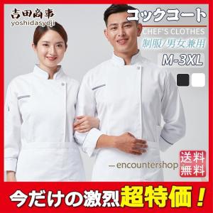 コックコート コックシャツ 長袖 コック服 調理用 男女兼用 清潔感 コックウェア トップス 調理服 カフェ キッチン 制服 厨房服 シェフ｜enyo2020