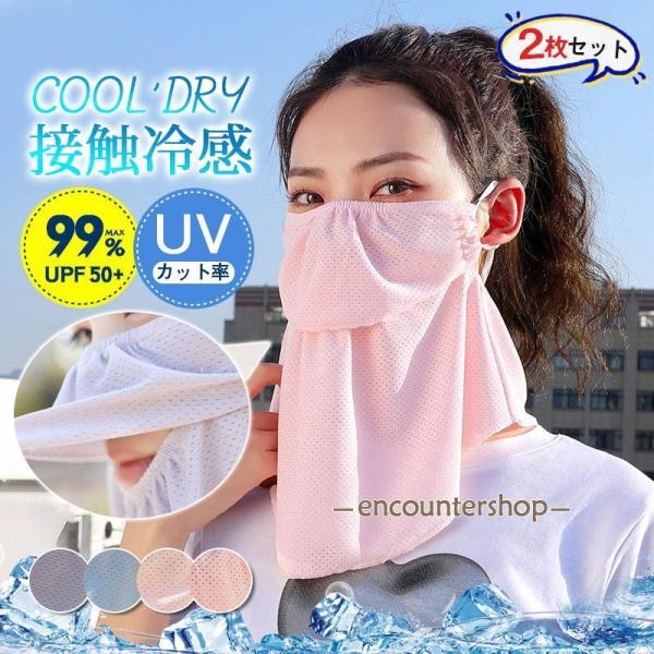 【2枚セット】 フェイスマスク 冷感 メッシュ UV メンズ レディース 耳掛け 日焼け防止 通気性...