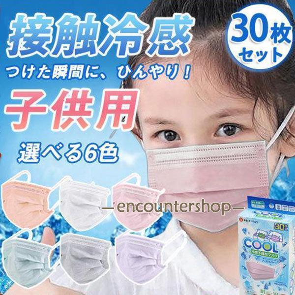 冷感マスク 夏用 子供用 30枚セット 不織布 冷感 接触冷感 夏用マスクマスク 不織布マスク おし...