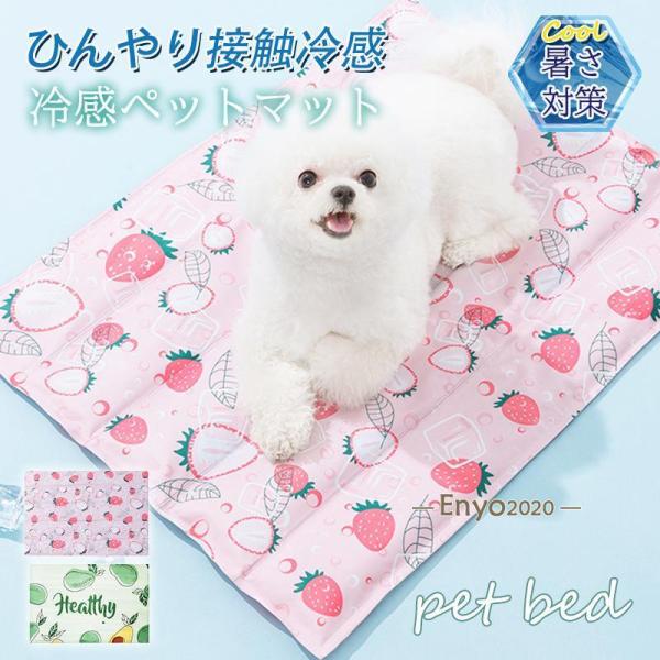 ペットベッド 夏用 接触冷感 ペット用ベッド 可愛い マット 犬 猫 夏 ひんやり 洗える 滑り止め...