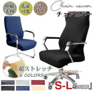 チェアカバー 椅子カバー オフィスチェアカバー ...の商品画像